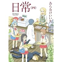 Amazon.co.jp: 日常 (8) (角川コミックス・エース) : あらゐ けいいち: 本