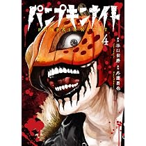 パンプキンナイト 3 (LINEコミックス) | 外薗昌也, 谷口世磨 |本