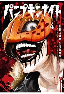 パンプキンナイト 1 (LINEコミックス) | 外薗昌也 / 谷口世磨 |本