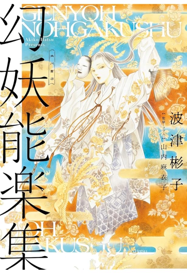 雨柳堂夢咄 1〜18巻の18冊セット　　波津 彬子 雨柳堂夢咄 1〜18巻の18冊セット 波津 彬子 雨柳堂夢咄 1〜18巻の18冊