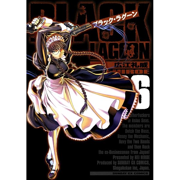 ブラック・ラグーン（4） (サンデーGXコミックス) | 広江礼威 | 青年