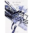 BEATLESS 上 (角川文庫)