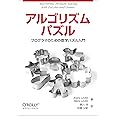 アルゴリズムパズル ―プログラマのための数学パズル入門