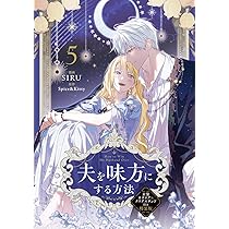 Amazon.co.jp: 夫を味方にする方法 5 衣装カタログ&クリアスタンド付き