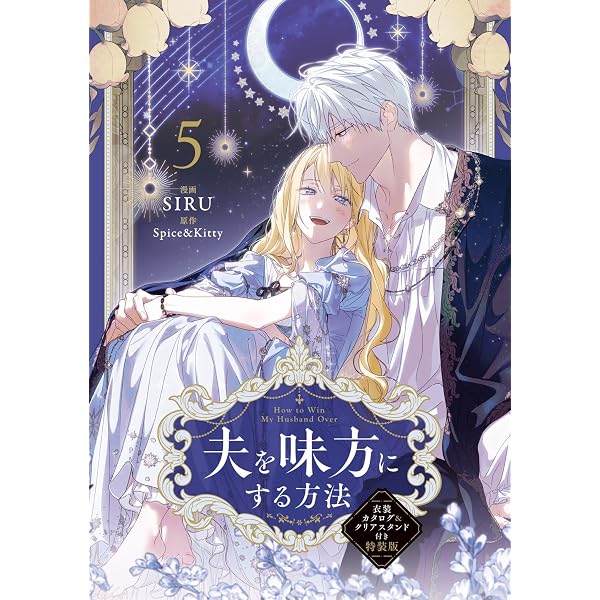 夫を味方にする方法 コミック 新品 1-4巻セット (KADOKAWA) | SIRU