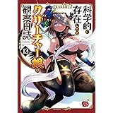 科学的に存在しうるクリーチャー娘の観察日誌 13 (13) (チャンピオンREDコミックス)