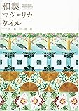 和製マジョリカタイル―憧れの連鎖 (INAXミュージアムブック)