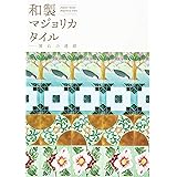 和製マジョリカタイル―憧れの連鎖 (INAXミュージアムブック)