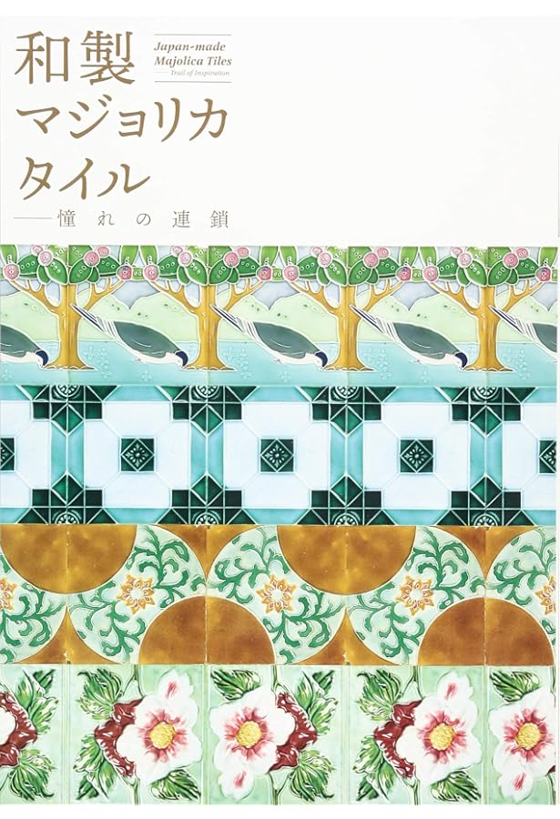 台湾 和製マジョリカタイルの記憶 | 康鍩錫, 大洞敦史 |本 | 通販 | Amazon