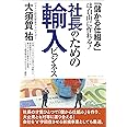 「儲かる仕組み」は自由に作れる! 社長のための輸入ビジネス