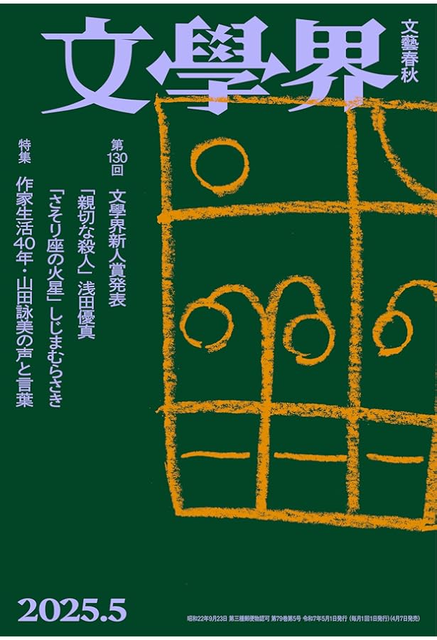 Amazon.co.jp: 新潮2025年5月号 : 新潮編集部: 本