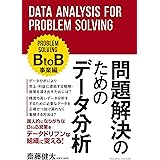 問題解決のためのデータ分析　BtoB事業編
