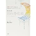 「運のつまり」を取れば、幸運はあたりまえにやってくる! Keiko的 月の浄化術