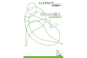 ヴェニスの商人 (光文社古典新訳文庫)