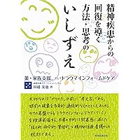 チームで取り組む ケアマネ・医療・福祉職のための精神疾患