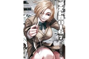 デストロ016（７） (サンデーGXコミックス)
