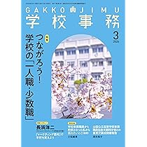 学校事務2026年4月号 | 学事出版 |本 | 通販 | Amazon