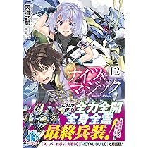 Amazon.co.jp: ナイツ&マジック 12 (ヒーロー文庫) : 天酒之瓢, 黒銀: 本