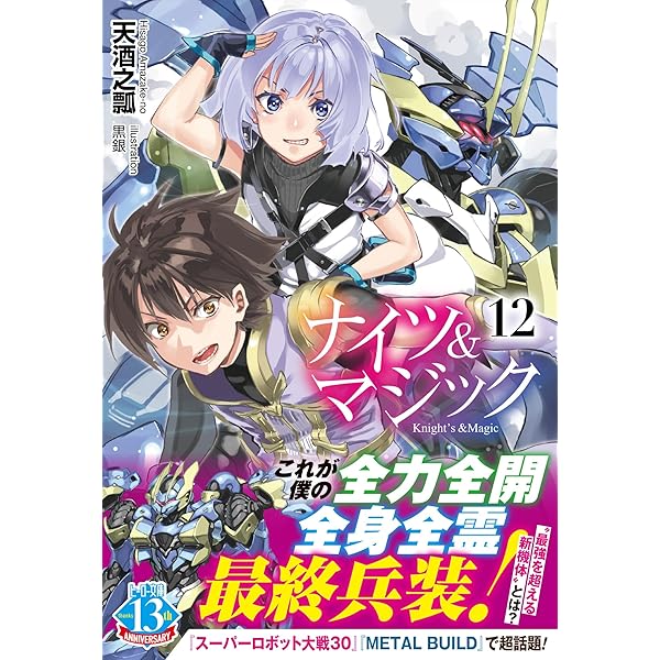Amazon.co.jp: ナイツ&マジック 1 (ヒーロー文庫) : 天酒之瓢, 黒銀: 本