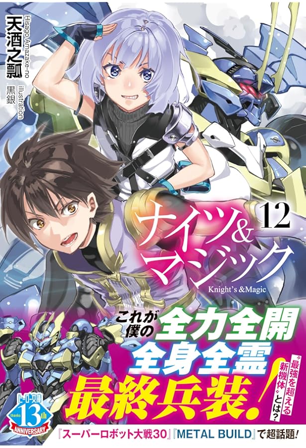 Amazon.co.jp: ナイツ&マジック 11 (ヒーロー文庫) : 天酒之瓢, 黒銀