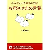 心がどんどん明るくなる！お釈迦さまの言葉