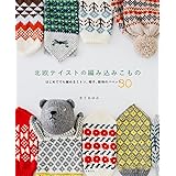 北欧テイストの編み込みこもの: はじめてでも編めるミトン、帽子、動物のパペット30
