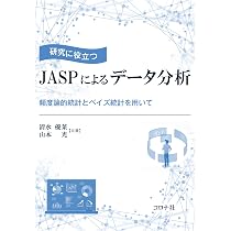 JASPによるデータ分析 - 研究に役立つ統計解析書
