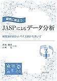 研究に役立つ JASPによるデータ分析 - 頻度論的統計とベイズ統計を用いて -