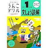 うんこドリル 文しょう読解 小学1年生 (小学生 ドリル)