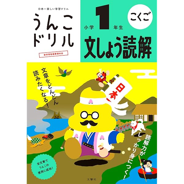 特典つき】小学1年生 算数セット+下敷き (うんこドリルシリーズ) | 文