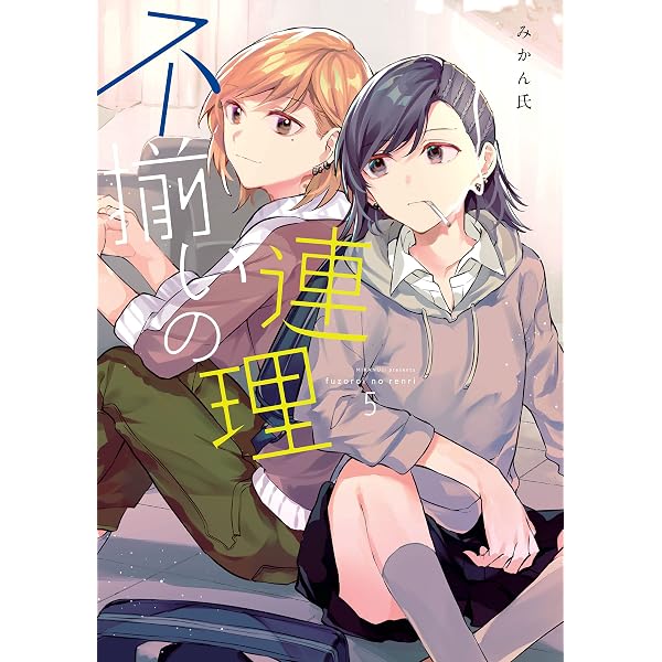 Amazon.co.jp: 不揃いの連理（7） (カドカワデジタルコミックス) 電子 不揃いの連理特典セット