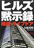ヒルズ黙示録 検証・ライブドア (朝日文庫)
