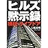 ヒルズ黙示録 検証・ライブドア (朝日文庫)