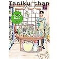 タニクちゃん (フィールコミックス)