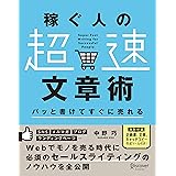 パッと書けてすぐに売れる稼ぐ人の「超速」文章術
