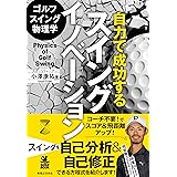 ゴルフスイング物理学 自力で成功するスイングイノベーション (ワッグルゴルフブック)