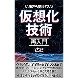 いまさら聞けない！仮想化技術再入門