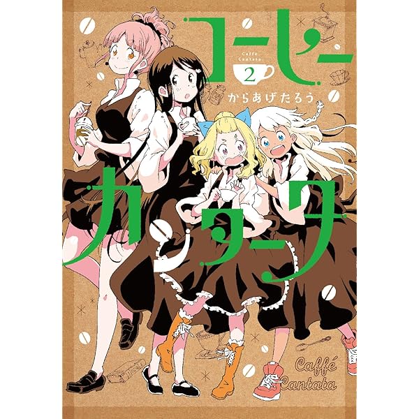 Amazon.co.jp: コーヒーカンタータ 1 (電撃コミックスNEXT) : からあげ  