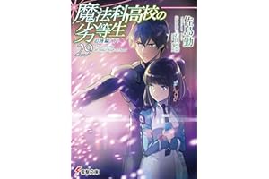 魔法科高校の劣等生(29)　追跡編〈下〉 (電撃文庫)