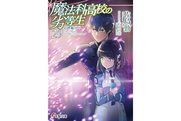 魔法科高校の劣等生(29)　追跡編〈下〉 (電撃文庫)