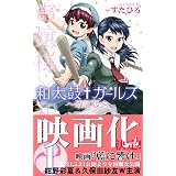 和太鼓†ガールズ～改訂版～１