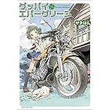 グッバイエバーグリーン (アース・スターコミックス)