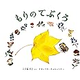 もりの てぶくろ (幼児絵本ふしぎなたねシリーズ)