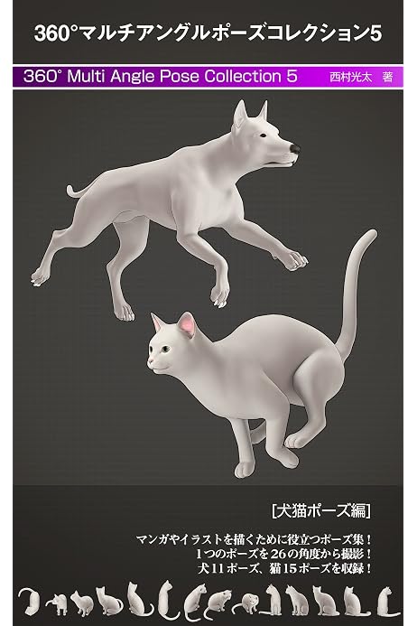 ３６０ マルチアングルポーズコレクション ５ 犬猫ポーズ編 西村光太 芸術一般 Kindleストア Amazon