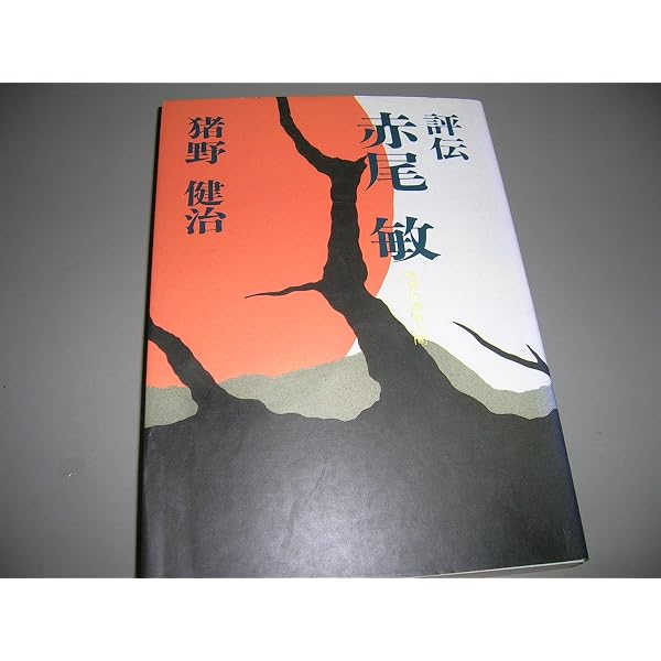 Amazon.co.jp: 人間赤尾敏 : 宮嶋茂樹: 本