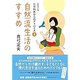 自然流生活のすすめ 新装改訂版 (小児科医からのアドバイス2)