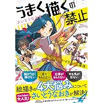 7日間で上達! さいとうなおき式お絵描きドリル | さいとうなおき |本 