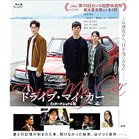 ドライブ・マイ・カー インターナショナル版 [Blu-ray]