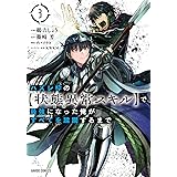 ハズレ枠の【状態異常スキル】で最強になった俺がすべてを蹂躙するまで 3 (ガルドコミックス)