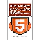 HTML5＋NW.jsで同人ゲームを作る基礎知識 for Windows るてんのプチ技術書